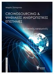 Crowdsourcing Ψηφιακές Ανθρωπιστικές Επιστήμες - Γρηγόρη