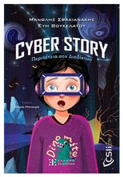 Cyber Story Περιπετεια Στο Διαδικτυο - Ελληνοεκδοτική