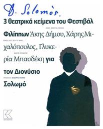 D. Solomos, 3 Θεατρικά Κείμενα του Φεστιβάλ Φιλίππων για τον Διονύσιο Σολωμό - Κάπα Εκδοτική