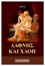 Δάφνης και Χλόη - Έκτωρ