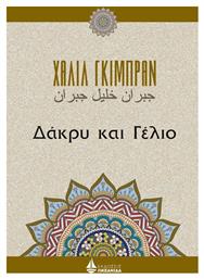 Δάκρυ και γέλιο - Ωκεανίδα