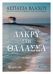 Δάκρυ στη Θάλασσα - Χάρτινη Πόλη