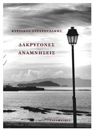 Δακρυγόνες Αναμνήσεις - Ραδάμανθυς
