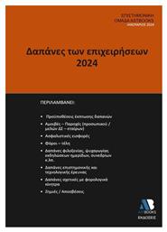 Δαπάνες Των Επιχειρήσεων 2024 - Astbooks