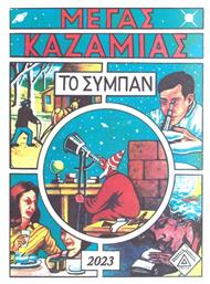 Καζαμίας - Το Σύμπαν 2023 Δαρεμά