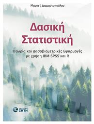Δασική Στατιστική, Θεωρία και Δασοβιομετρικές Εφαρμογές με χρήση IBM-SPSS και R - Εκδόσεις Ζήτη