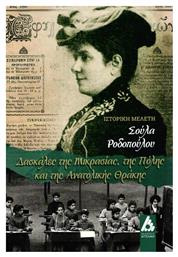 Δασκάλες της Μικρασίας, της Πόλης και της Αν. Θράκης, Ιστορική μελέτη - Αγγελάκη Εκδόσεις