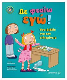 Δε φταίω εγώ!, Ένα βιβλίο για την ειλικρίνεια - Μεταίχμιο