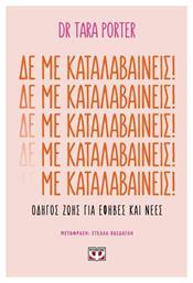Δε με Καταλαβαίνεις! - Ψυχογιός