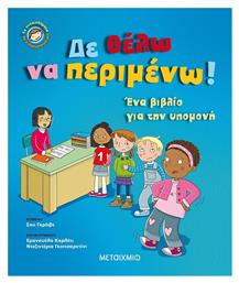 Δε θέλω να περιμένω, Ένα βιβλίο για την υπομονή - Μεταίχμιο