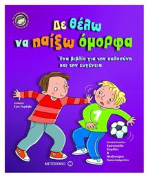 Δε θέλω να παίξω όμορφα, Ένα βιβλίο για την καλοσύνη και την ευγένεια - Μεταίχμιο