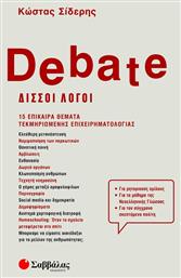 Debate - Δισσοί Λόγοι, 15 Επίκαιρα Θέματα Τεκμηριωμένης Επιχειρηματολογίας - Σαββάλας