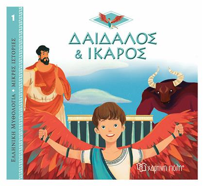 Δαίδαλος και Ίκαρος, Ελληνική Μυθολογία - Μικρές Ιστορίες - Χάρτινη Πόλη