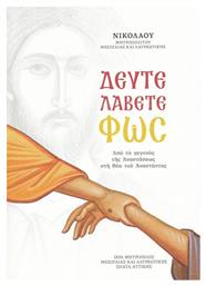 Δεύτε Λάβετε Φως - Ιερά Μητρόπολις Μεσογαίας