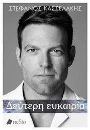 Δεύτερη Ευκαιρία - Πεδίο