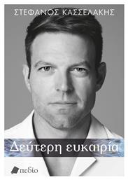 Δεύτερη Ευκαιρία (Σκληρόδετη Έκδοση) - Πεδίο