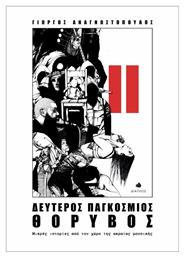 Δεύτερος Παγκόσμιος Θόρυβος - Δίαυλος