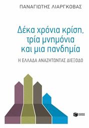 Δέκα χρόνια κρίση, τρία μνημόνια και μια πανδημία, Η Ελλάδα αναζητώντας διέξοδο - Πατάκης