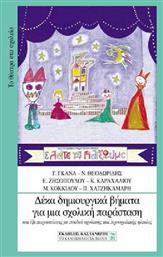 Δέκα δημιουργικά βήματα για μια σχολική παράσταση, Και έξι παραστάσεις με παιδιά σχολικής και προσχολικής ηλικίας - Καστανιώτης