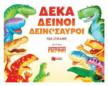 Δέκα δεινοί δεινόσαυροι - Πατάκης