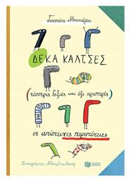 Δέκα κάλτσες (τέσσερις δεξιές και έξι αριστερές) σε απίστευτες περιπέτεις - Πατάκης