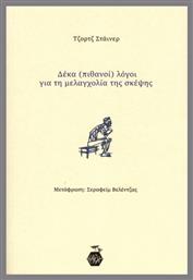 Δέκα (πιθανοί) Λόγοι Για Τη Μελαγχολία Της Σκέψης - Κυψέλη