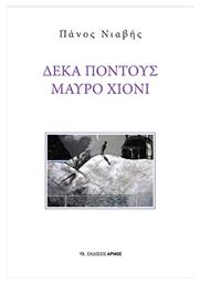 Δέκα πόντους Μαύρο Χιόνι - Αρμός
