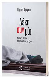 Δέκα Συν Μία Αληθινές Ιστορίες Πρωταγωνιστών Της Ζωής - Ελληνοεκδοτική