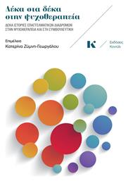 Δέκα Στα Δέκα Στην Ψυχοθεραπεία - Κοντύλι