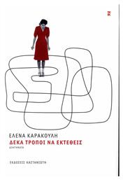 Δεκα Τροποι για να Εκτεθεις - Δέκα