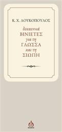 Δεκαεννιά Βινιετες Για Τη Γλωσσα Και Τη Σιωπη - Άλφα Ωμέγα