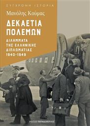 Δεκαετία Πολέμων: Διλήμματα της Ελληνικής Διπλωματίας 1940-1949