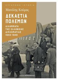 Δεκαετία Πολέμων: Διλήμματα της Ελληνικής Διπλωματίας 1940-1949 - Εκδόσεις Παπαδόπουλος