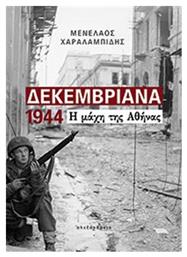 Δεκεμβριανά 1944 - Αλεξάνδρεια