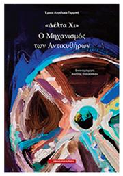 ''Δέλτα Χι'': Ο μηχανισμός των Αντικυθήρων - Κόκκινη Κλωστή Δεμένη