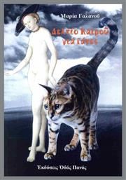 Δελτίο Καιρού Για Γάτες - Δέλτος