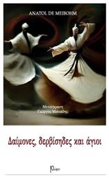 Δαίμονες, Δερβίσηδες και Άγιοι - Εκδόσεις Ρώμη