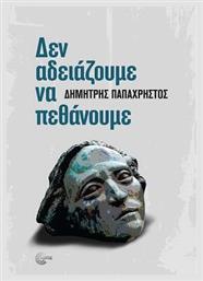 Δεν Αδειαζουμε Να Πεθανουμε - Τόπος