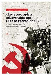 ''Δεν αναγνωρίζω κανένα νόμο σας. Ούτε το κράτος σας...'', Η διαδρομή και η θυσία 28 μελών της ΚΕ του ΚΚΕ - Σύγχρονη Εποχή