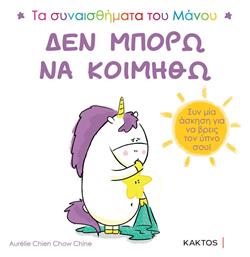 Δεν Μπορώ Να Κοιμηθώ - Εκδόσεις Κάκτος