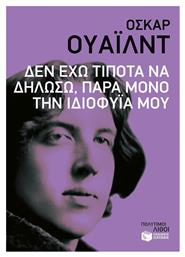 Δεν έχω τίποτα να δηλώσω, παρά μόνο την ιδιοφυΐα μου - Πατάκης