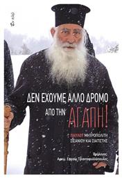 Δεν έχουμε άλλο δρόμο από την αγάπη!, 11 λόγοι ελπίδας και πατρικής αγάπης - Εν πλω