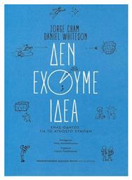 Δεν έχουμε ιδέα, Ένας οδηγός για το άγνωστο σύμπαν - Εκδόσεις Κρήτης