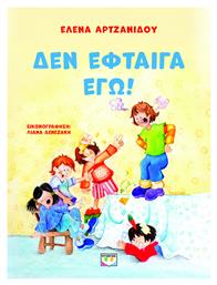 Δεν Έφταιγα Εγώ! Εικονογραφημένη Έκδοση - Ψυχογιός
