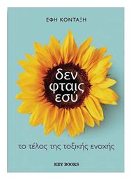 Δεν Φταις Εσύ, Το τέλος της τοξικής ενοχής - Key Books