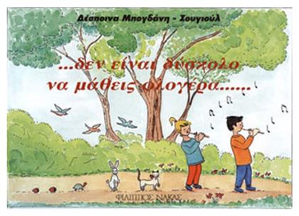 ...Δεν Είναι Δύσκολο να Μάθεις Φλογέρα... Nakas