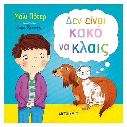 Δεν είναι κακό να κλαις - Μεταίχμιο