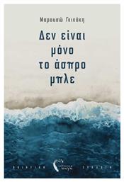 Δεν Είναι Μόνο Το Άσπρο Μπλε - Εκδόσεις Πηγή