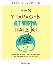 Δεν Υπάρχουν Άτακτα Παιδιά! από το GreekBooks