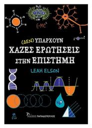 (Δεν) Υπάρχουν Χαζές Ερωτήσεις στην Επιστήμη - Εκδόσεις Παπαδόπουλος